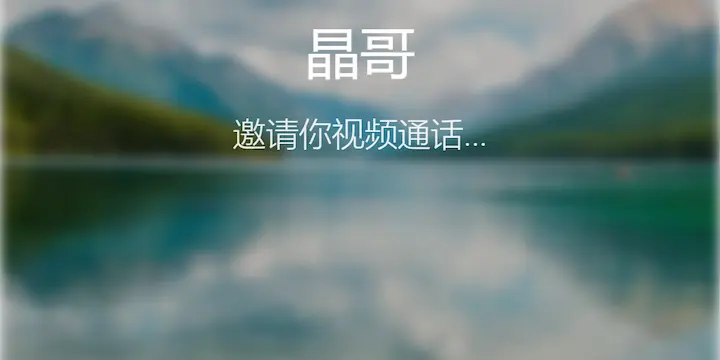 晶哥邀請您視頻通話